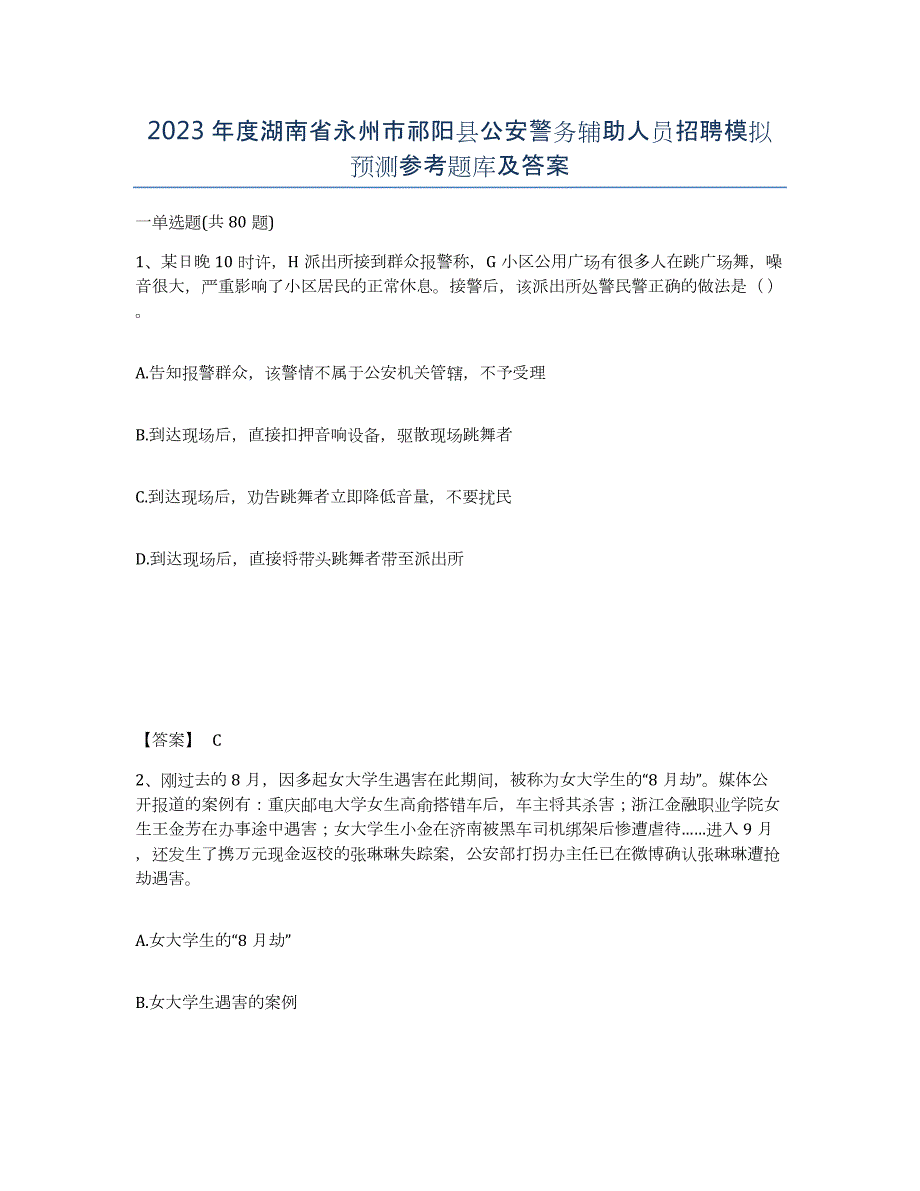 2023年度湖南省永州市祁阳县公安警务辅助人员招聘模拟预测参考题库及答案_第1页