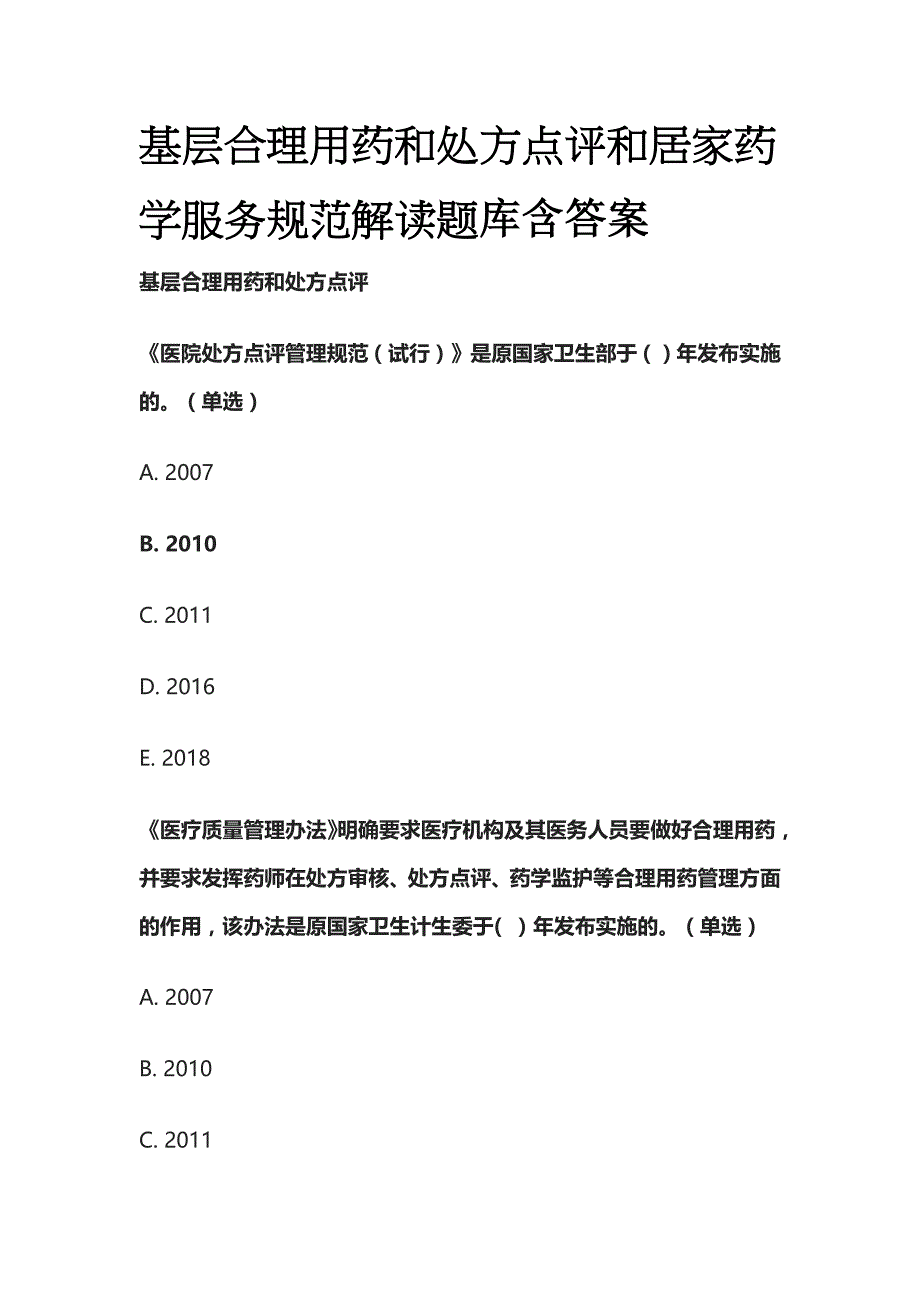 基层合理用药和处方点评和居家药学服务规范解读题库含答案全套_第1页