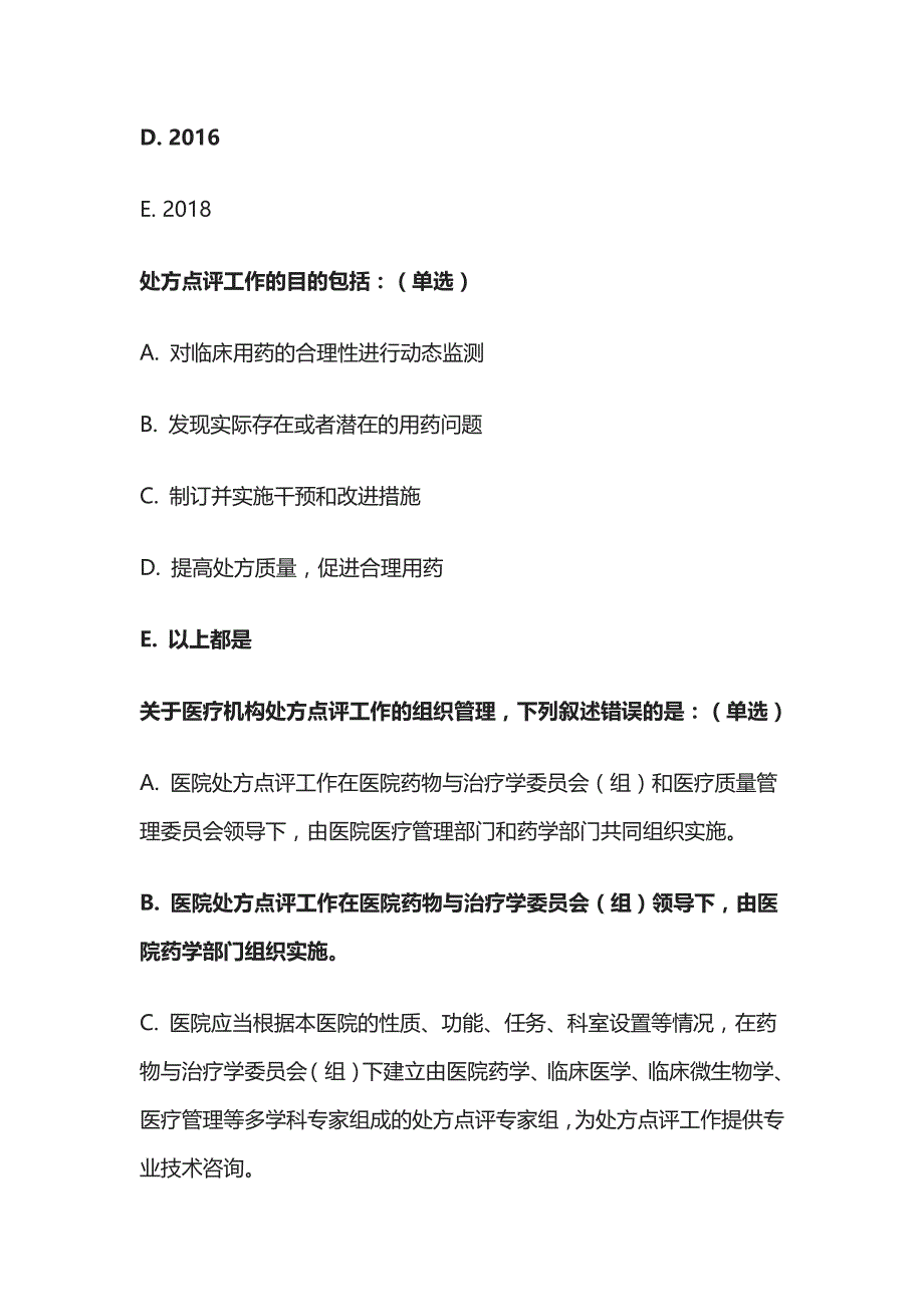 基层合理用药和处方点评和居家药学服务规范解读题库含答案全套_第2页