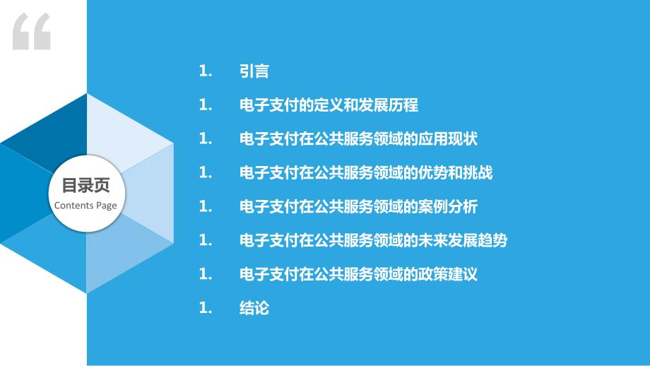 电子支付在公共服务领域的应用研究_第2页