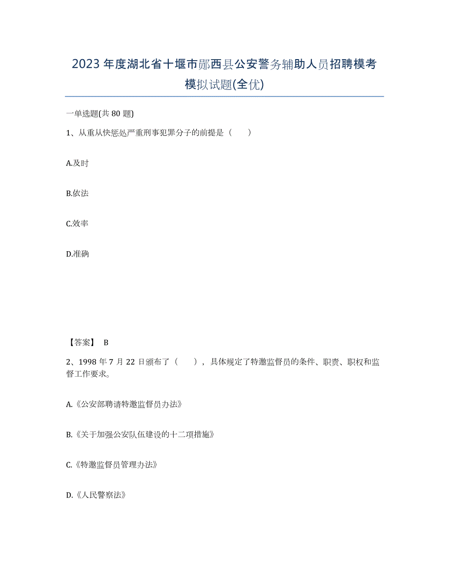 2023年度湖北省十堰市郧西县公安警务辅助人员招聘模考模拟试题(全优)_第1页