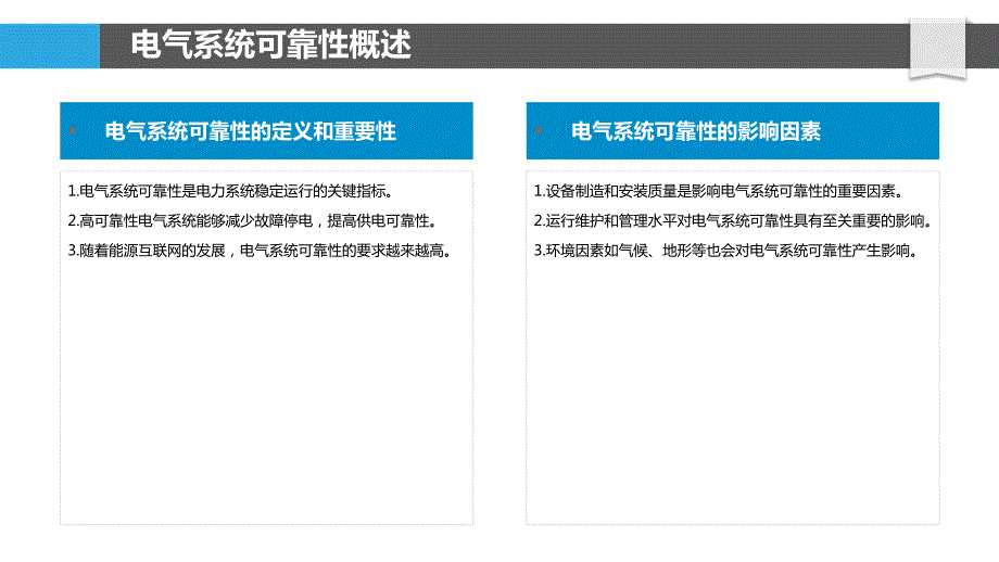 电气系统可靠性提升_第4页