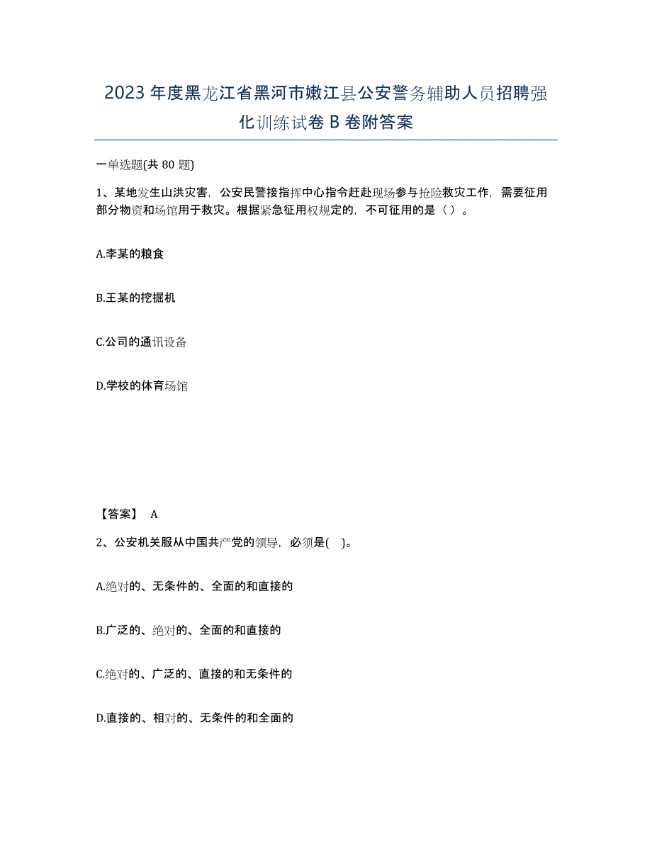 2023年度黑龙江省黑河市嫩江县公安警务辅助人员招聘强化训练试卷B卷附答案_第1页