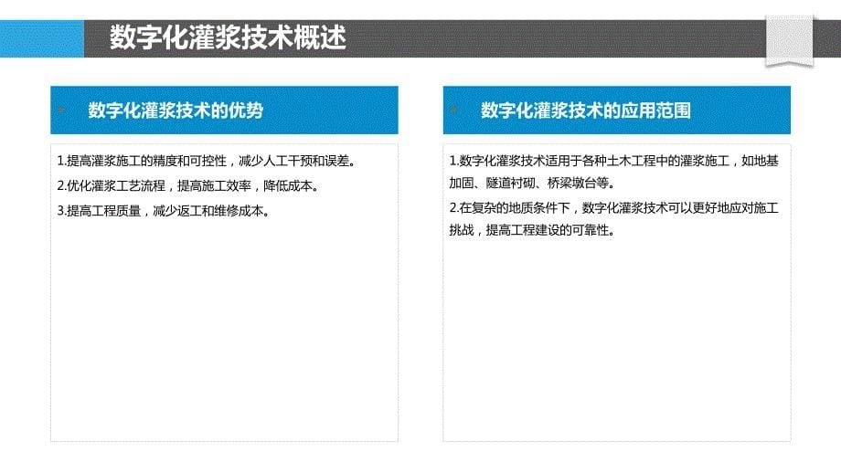 数字化灌浆技术_第5页