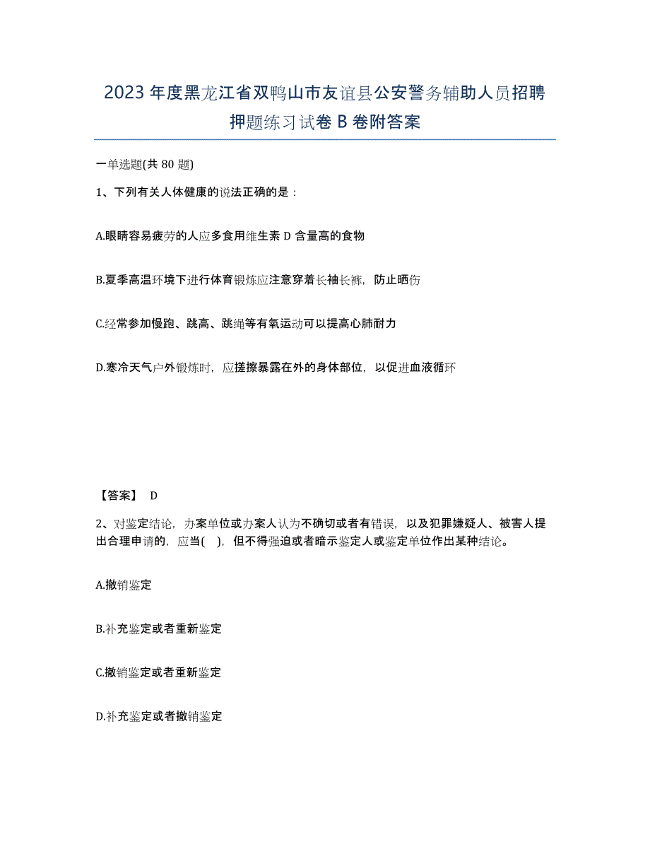 2023年度黑龙江省双鸭山市友谊县公安警务辅助人员招聘押题练习试卷B卷附答案_第1页