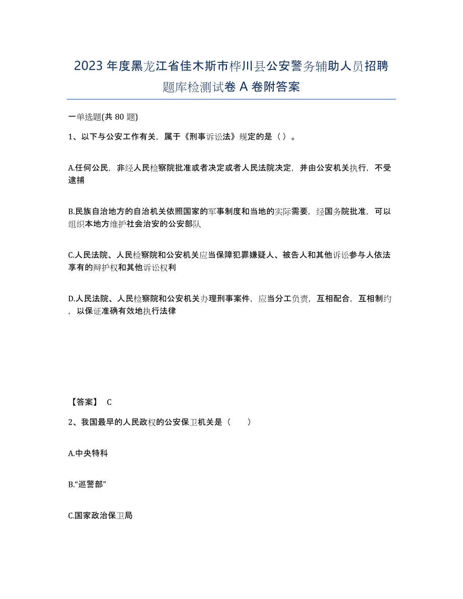 2023年度黑龙江省佳木斯市桦川县公安警务辅助人员招聘题库检测试卷A卷附答案_第1页