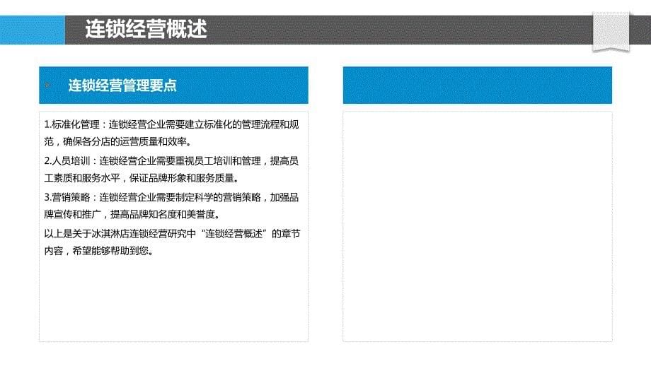 冰淇淋店连锁经营研究_第5页