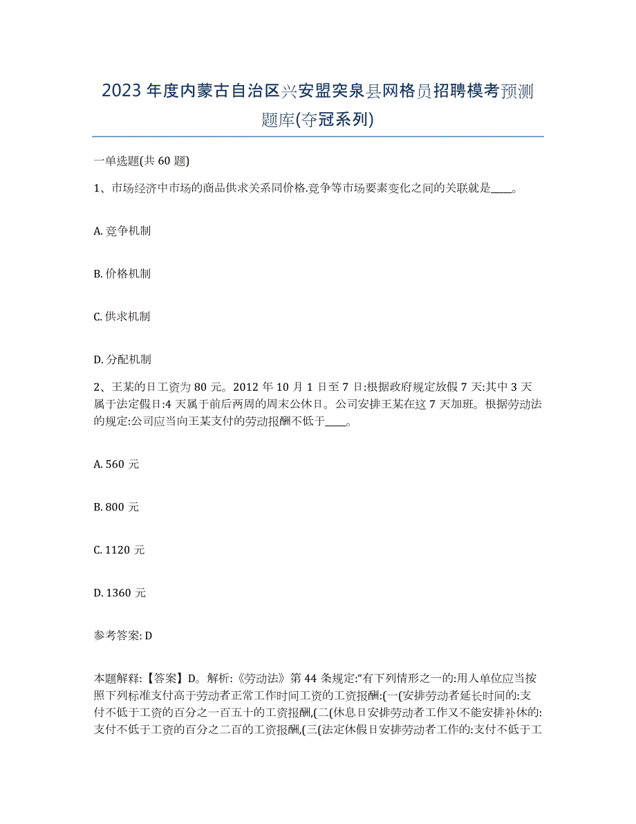 2023年度内蒙古自治区兴安盟突泉县网格员招聘模考预测题库(夺冠系列)_第1页