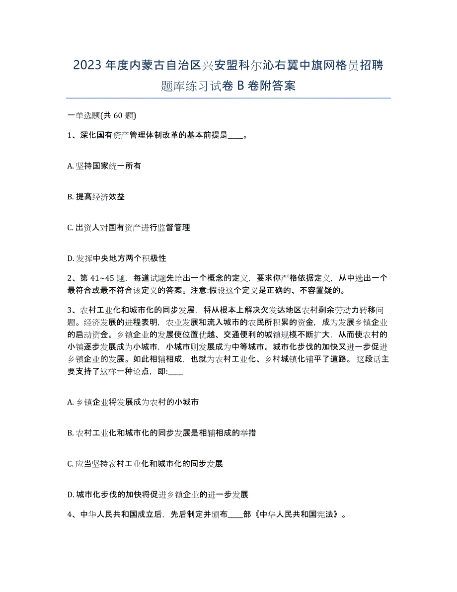 2023年度内蒙古自治区兴安盟科尔沁右翼中旗网格员招聘题库练习试卷B卷附答案_第1页