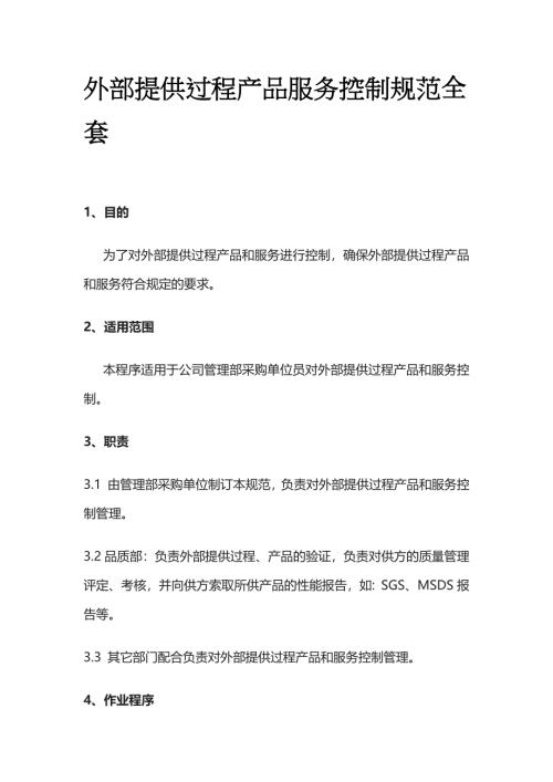 外部提供过程产品服务控制规范全套