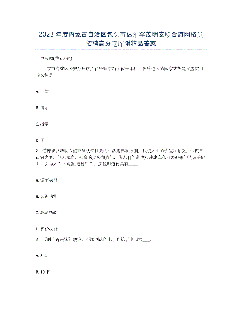 2023年度内蒙古自治区包头市达尔罕茂明安联合旗网格员招聘高分题库附答案_第1页