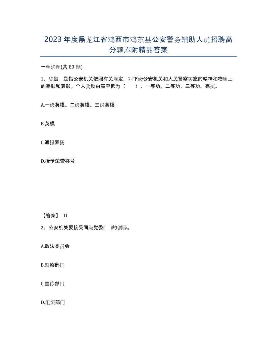 2023年度黑龙江省鸡西市鸡东县公安警务辅助人员招聘高分题库附答案_第1页