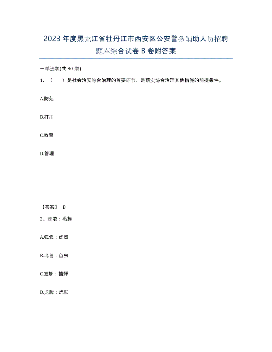 2023年度黑龙江省牡丹江市西安区公安警务辅助人员招聘题库综合试卷B卷附答案_第1页