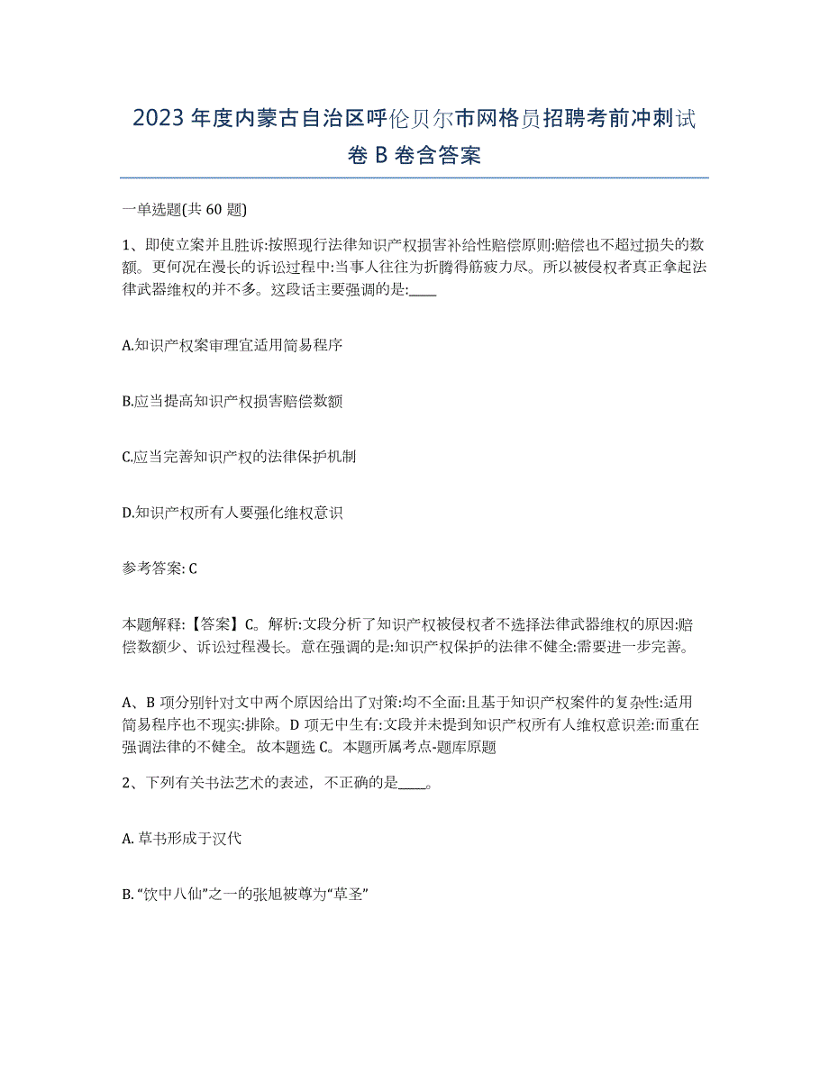 2023年度内蒙古自治区呼伦贝尔市网格员招聘考前冲刺试卷B卷含答案_第1页