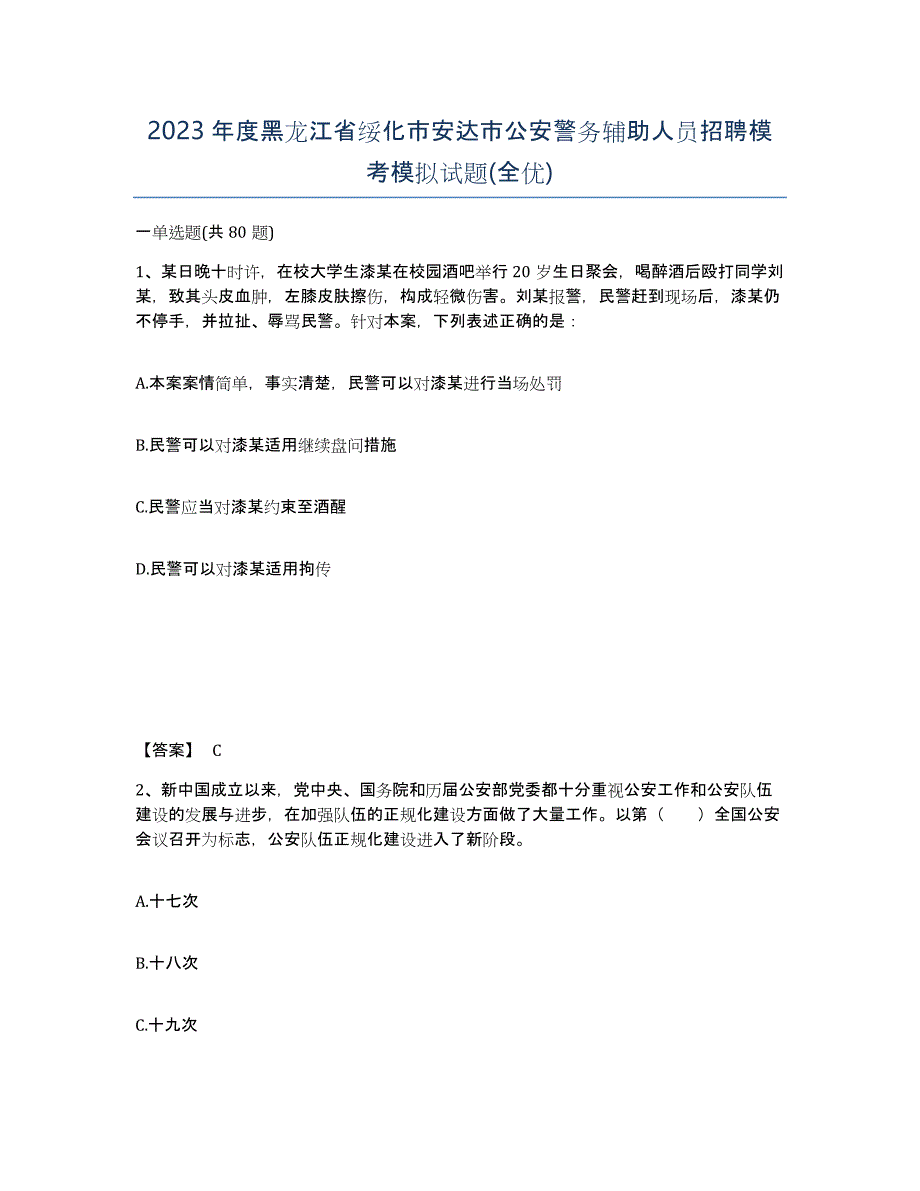 2023年度黑龙江省绥化市安达市公安警务辅助人员招聘模考模拟试题(全优)_第1页