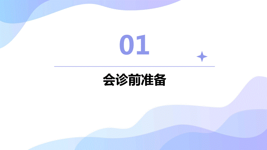 护理会诊技能课件_第3页