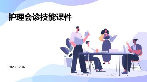 护理会诊技能课件