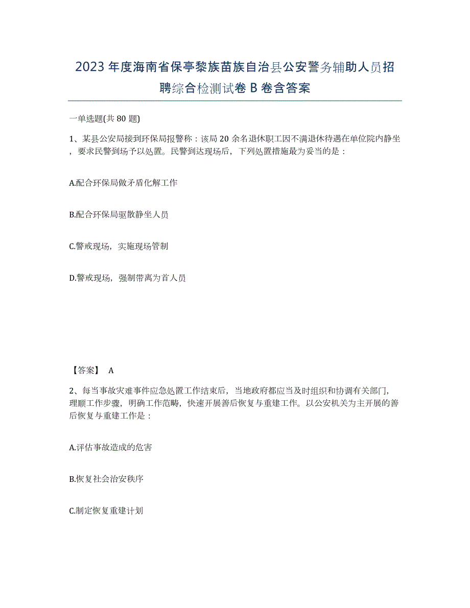 2023年度海南省保亭黎族苗族自治县公安警务辅助人员招聘综合检测试卷B卷含答案_第1页