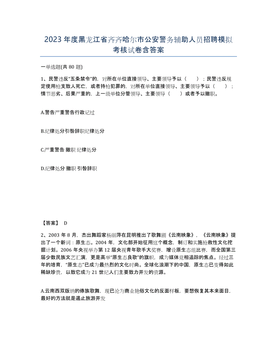 2023年度黑龙江省齐齐哈尔市公安警务辅助人员招聘模拟考核试卷含答案_第1页