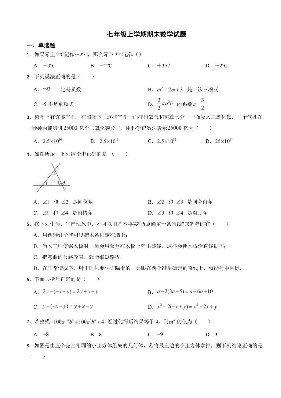 河南省南阳市七年级上学期期末数学试题附参考答案_第1页