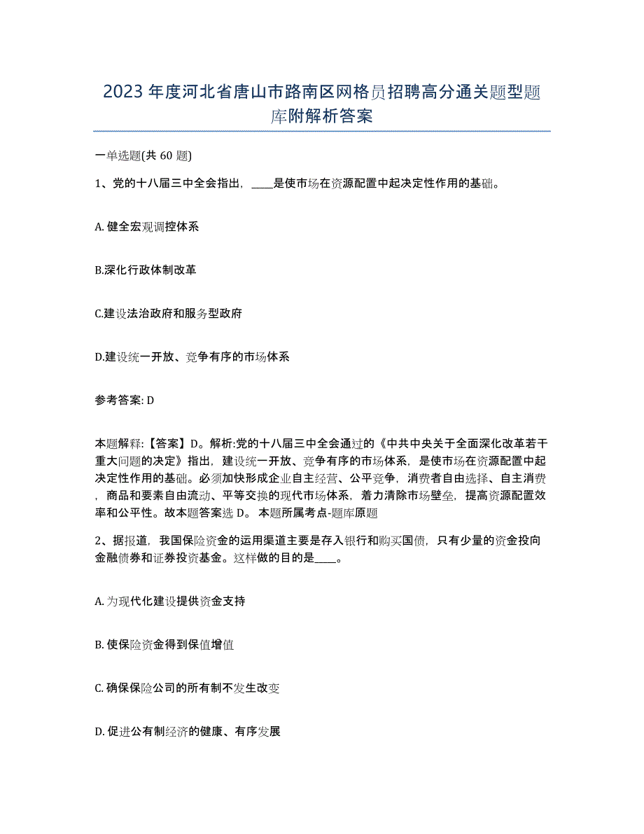 2023年度河北省唐山市路南区网格员招聘高分通关题型题库附解析答案_第1页