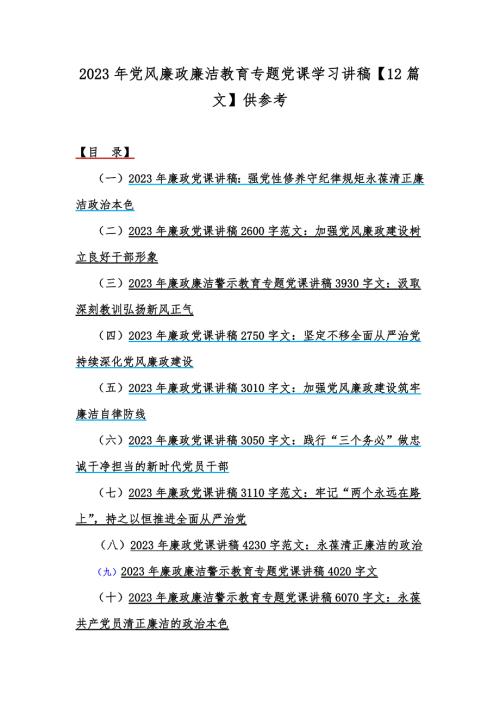 2023年党风廉政廉洁教育专题党课学习讲稿【12篇文】供参考