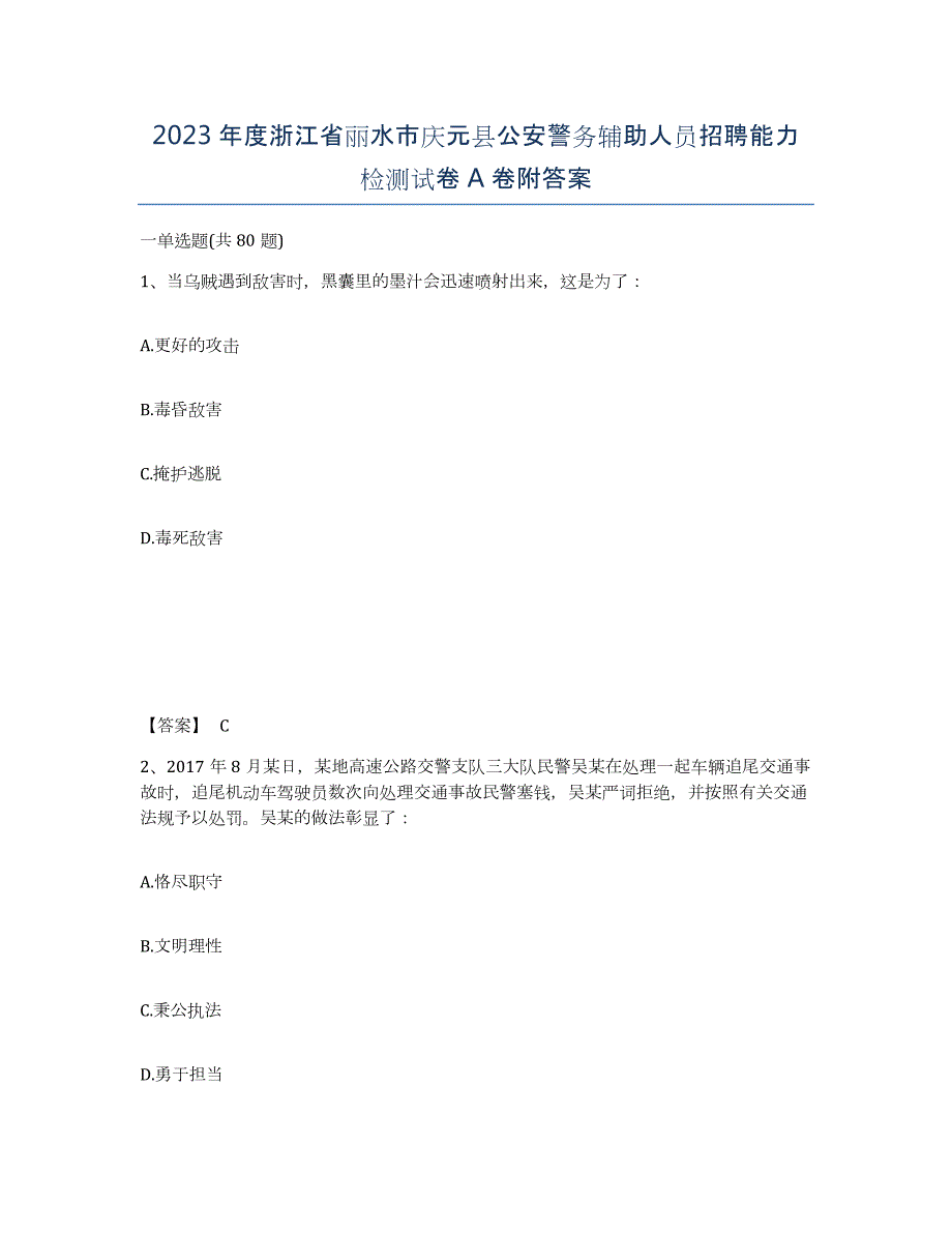 2023年度浙江省丽水市庆元县公安警务辅助人员招聘能力检测试卷A卷附答案_第1页