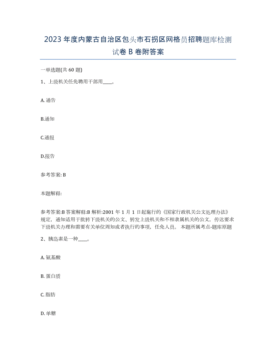 2023年度内蒙古自治区包头市石拐区网格员招聘题库检测试卷B卷附答案_第1页