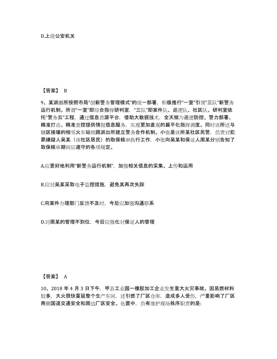 2023年度黑龙江省伊春市友好区公安警务辅助人员招聘押题练习试题B卷含答案_第5页