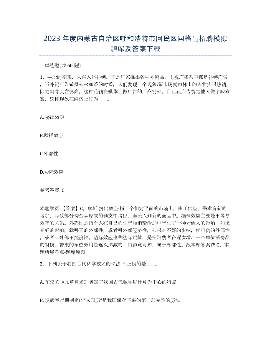 2023年度内蒙古自治区呼和浩特市回民区网格员招聘模拟题库及答案_第1页