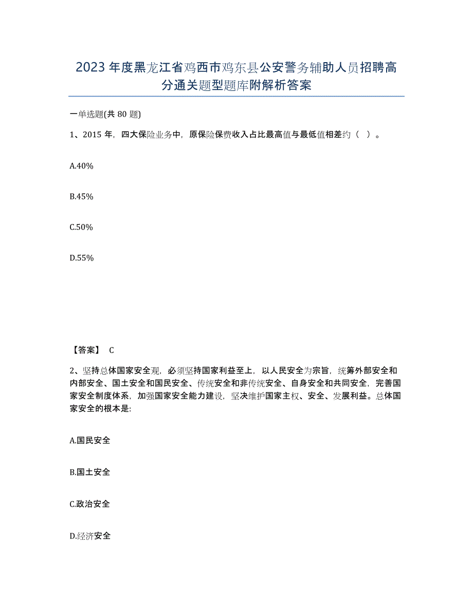 2023年度黑龙江省鸡西市鸡东县公安警务辅助人员招聘高分通关题型题库附解析答案_第1页