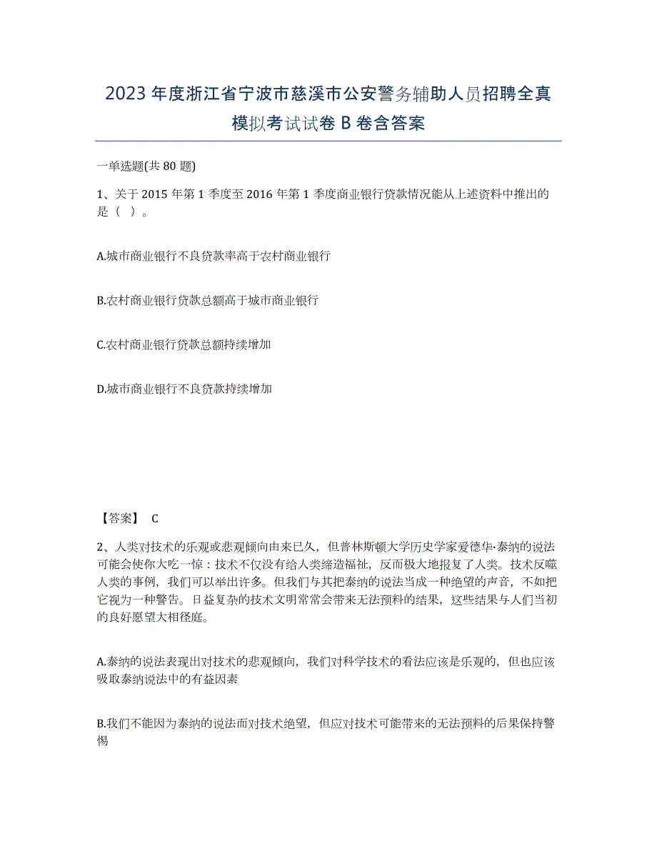 2023年度浙江省宁波市慈溪市公安警务辅助人员招聘全真模拟考试试卷B卷含答案_第1页