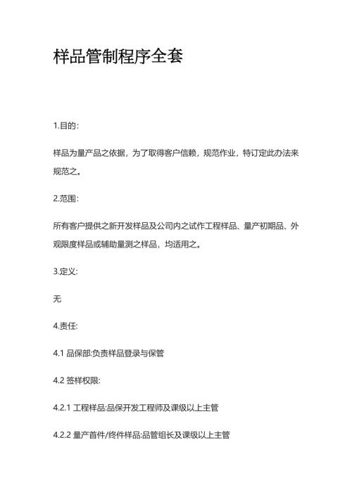 样品管制程序全套