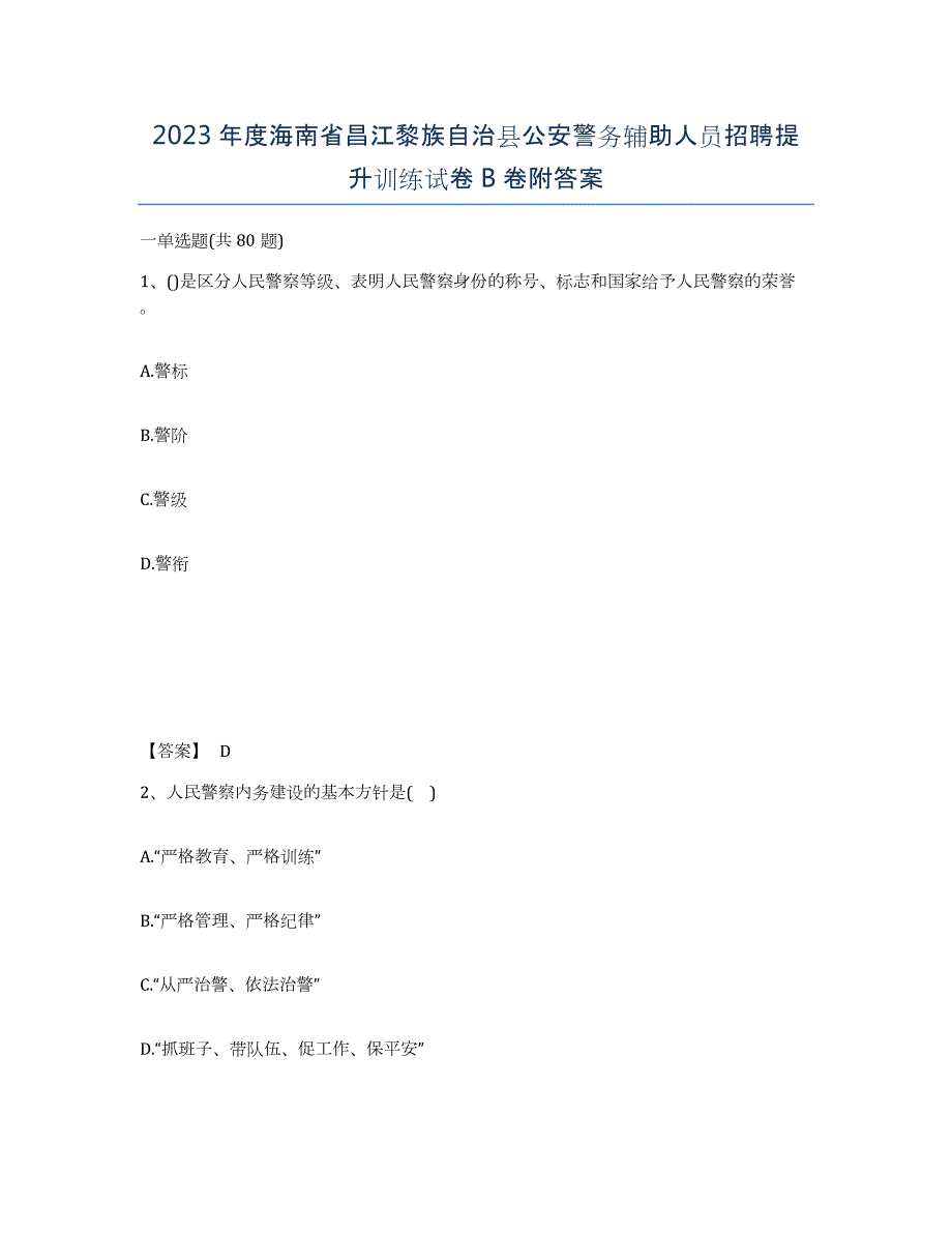 2023年度海南省昌江黎族自治县公安警务辅助人员招聘提升训练试卷B卷附答案_第1页