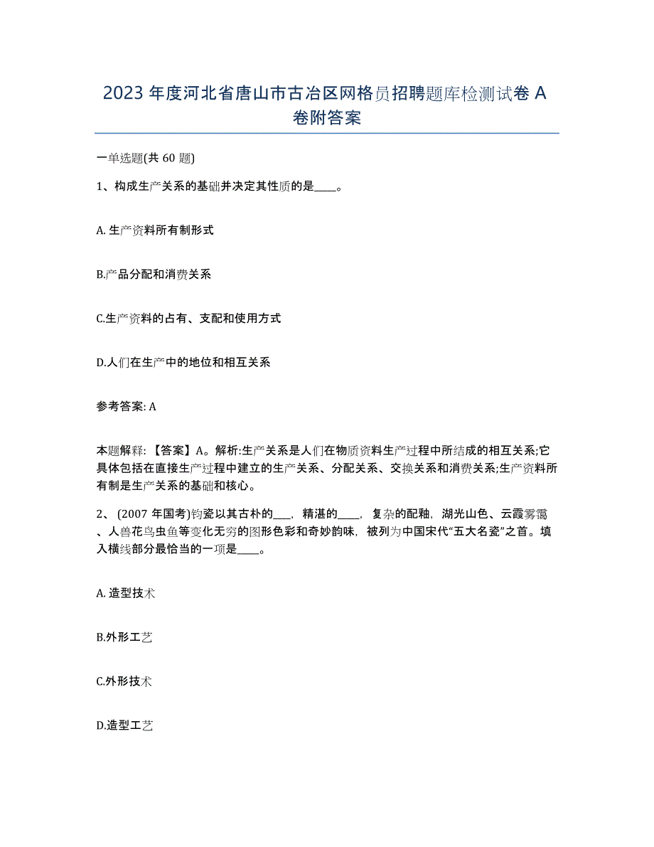 2023年度河北省唐山市古冶区网格员招聘题库检测试卷A卷附答案_第1页