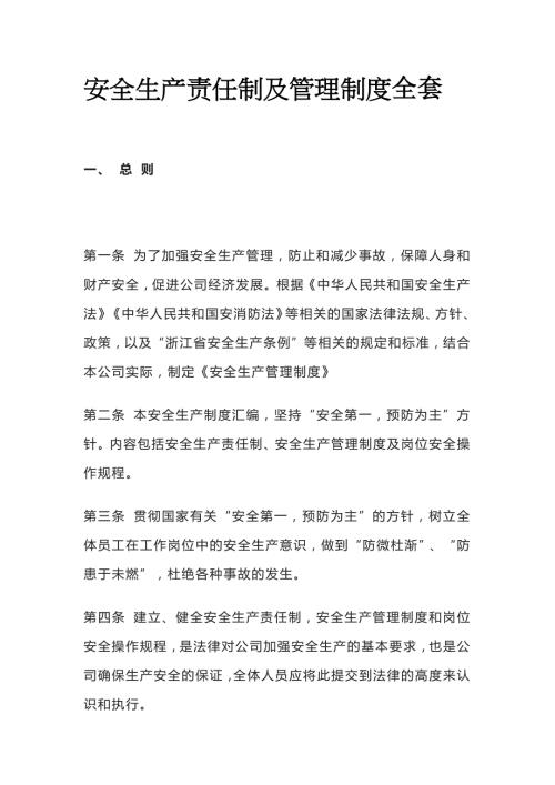 安全生产责任制及管理制度全套