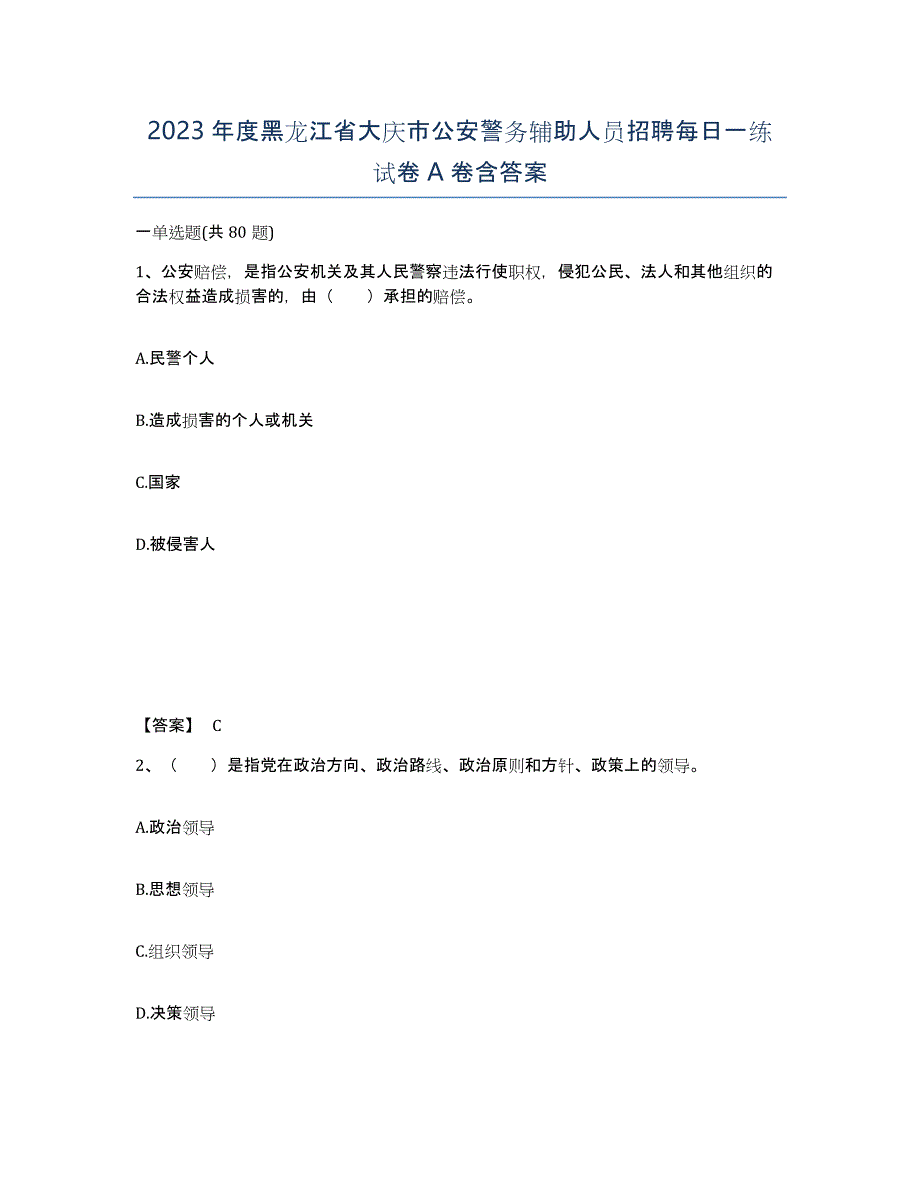 2023年度黑龙江省大庆市公安警务辅助人员招聘每日一练试卷A卷含答案_第1页