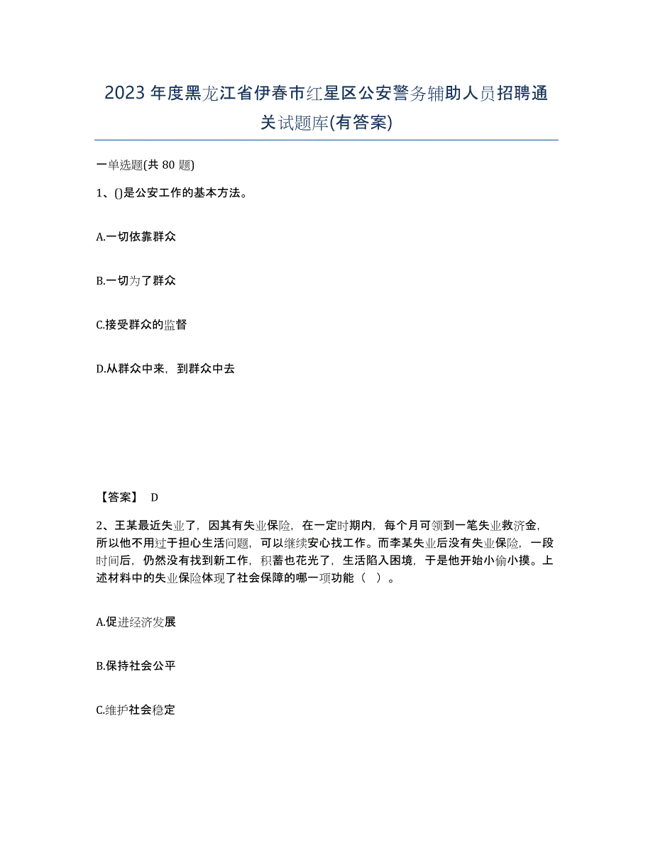 2023年度黑龙江省伊春市红星区公安警务辅助人员招聘通关试题库(有答案)_第1页