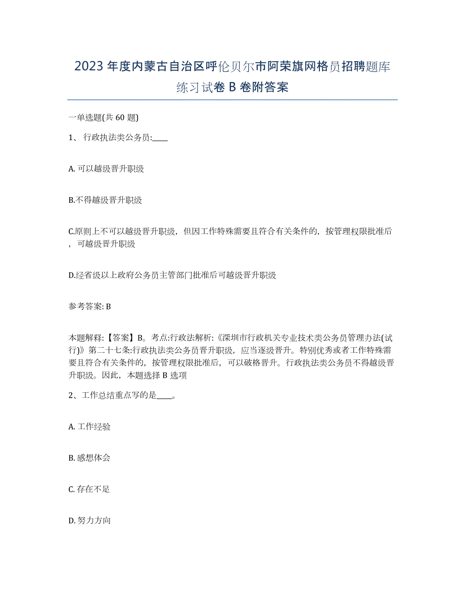 2023年度内蒙古自治区呼伦贝尔市阿荣旗网格员招聘题库练习试卷B卷附答案_第1页