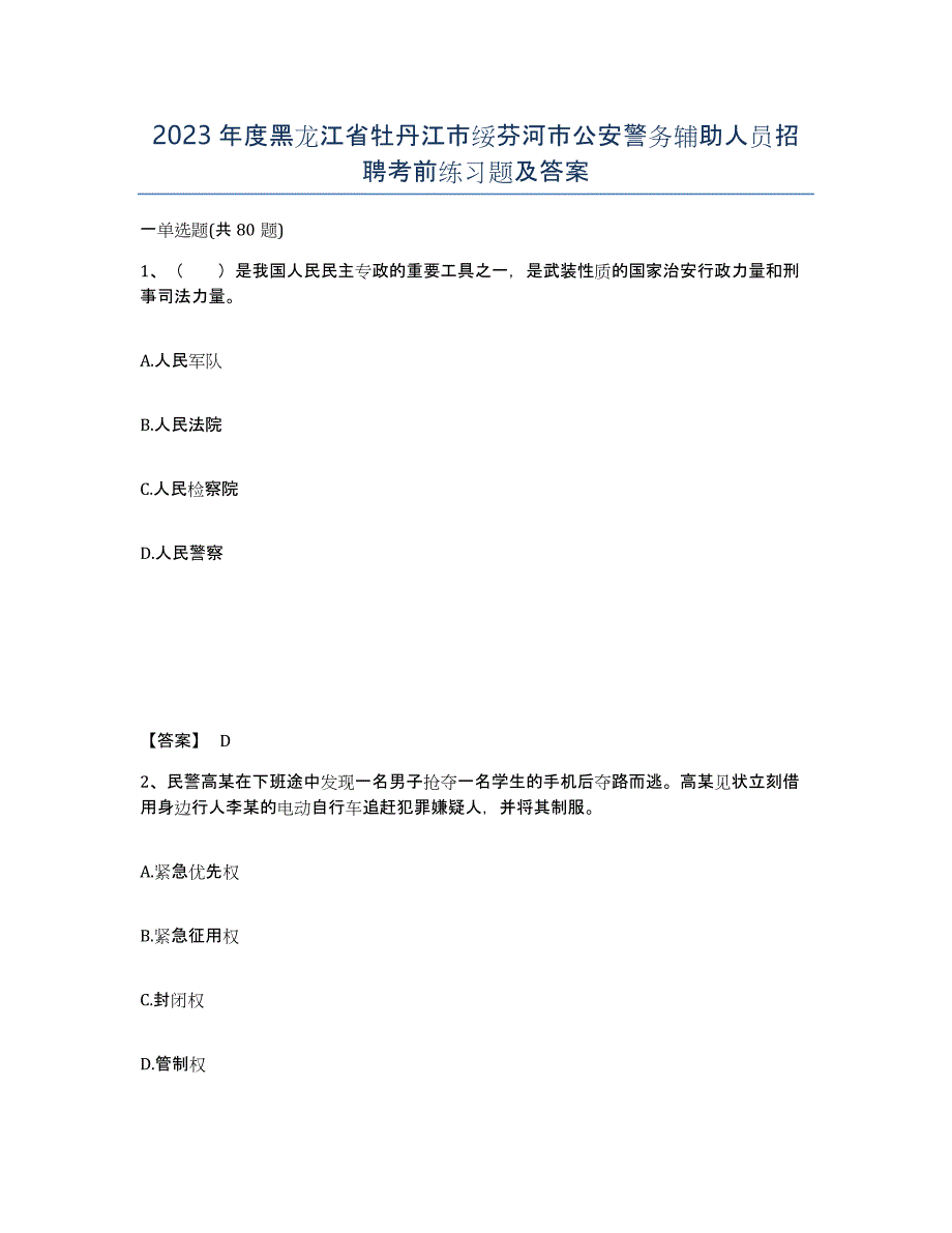 2023年度黑龙江省牡丹江市绥芬河市公安警务辅助人员招聘考前练习题及答案_第1页