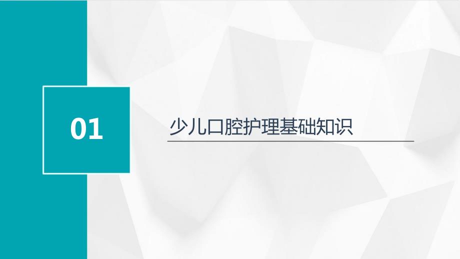 少儿口腔护理培训课件_第3页