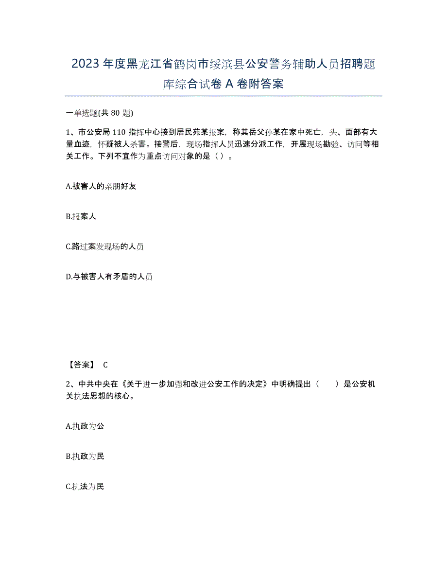 2023年度黑龙江省鹤岗市绥滨县公安警务辅助人员招聘题库综合试卷A卷附答案_第1页