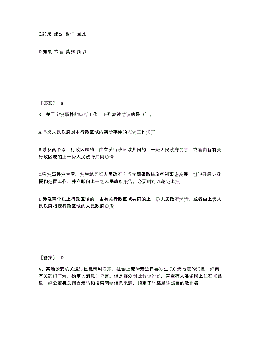 2023年度黑龙江省黑河市爱辉区公安警务辅助人员招聘高分通关题库A4可打印版_第2页