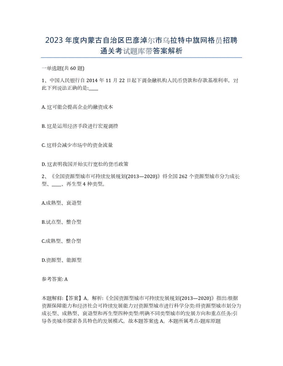 2023年度内蒙古自治区巴彦淖尔市乌拉特中旗网格员招聘通关考试题库带答案解析_第1页