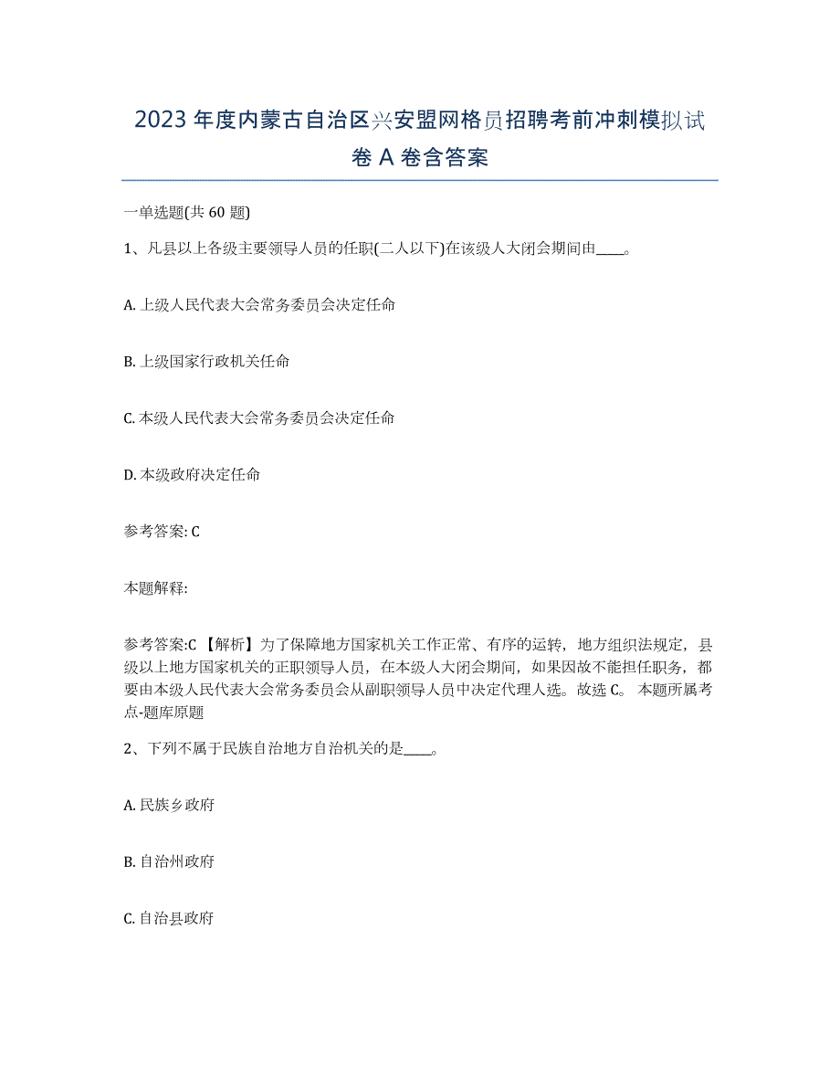 2023年度内蒙古自治区兴安盟网格员招聘考前冲刺模拟试卷A卷含答案_第1页