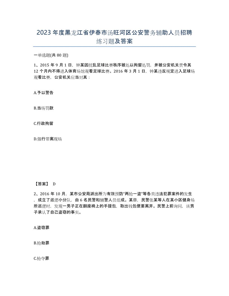 2023年度黑龙江省伊春市汤旺河区公安警务辅助人员招聘练习题及答案_第1页