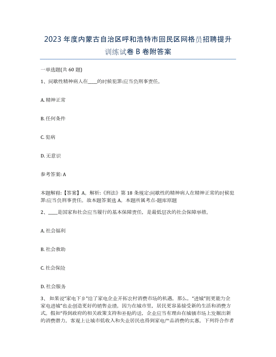 2023年度内蒙古自治区呼和浩特市回民区网格员招聘提升训练试卷B卷附答案_第1页