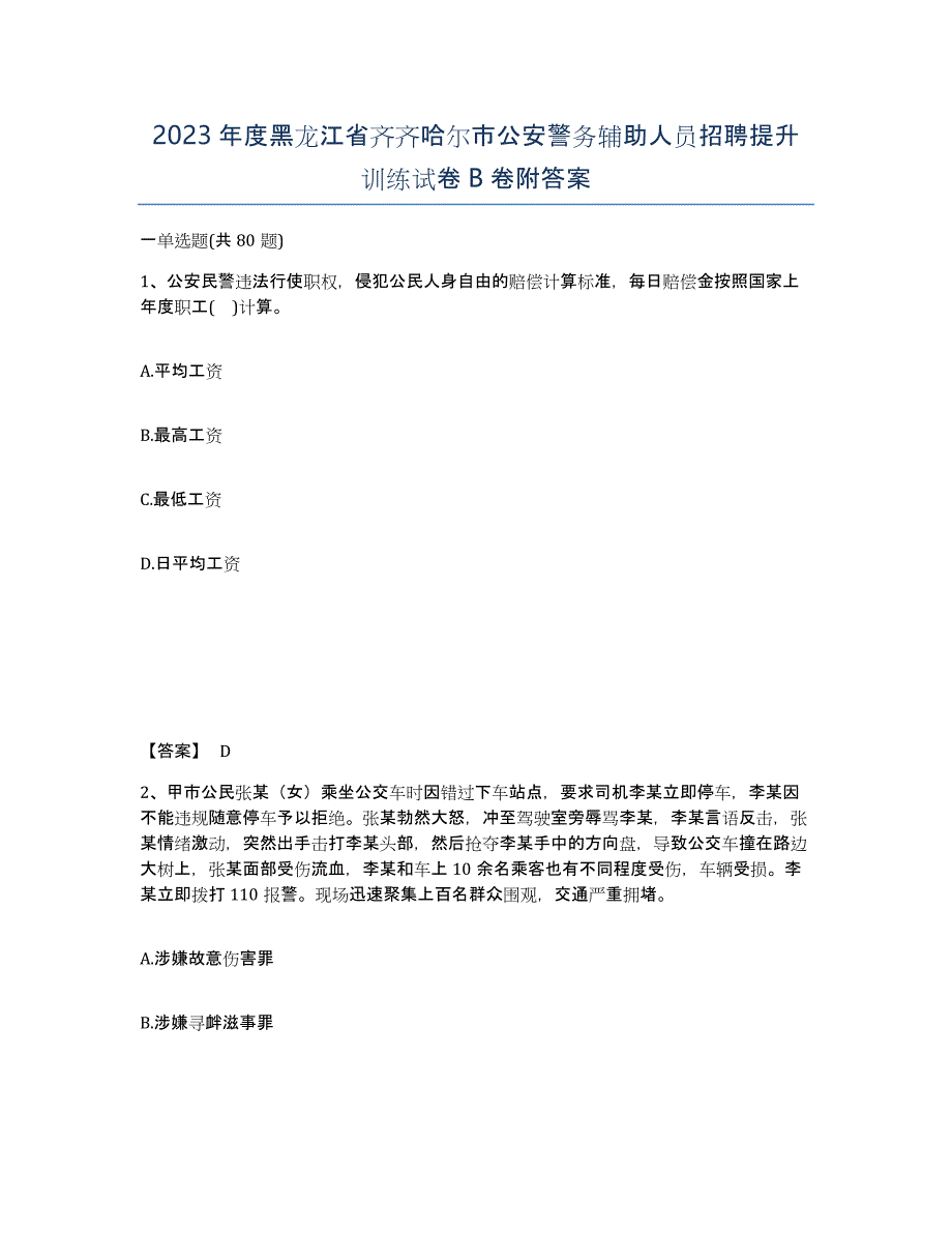 2023年度黑龙江省齐齐哈尔市公安警务辅助人员招聘提升训练试卷B卷附答案_第1页