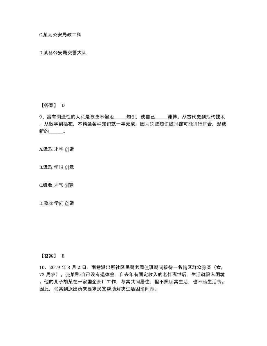 2023年度黑龙江省齐齐哈尔市公安警务辅助人员招聘提升训练试卷B卷附答案_第5页