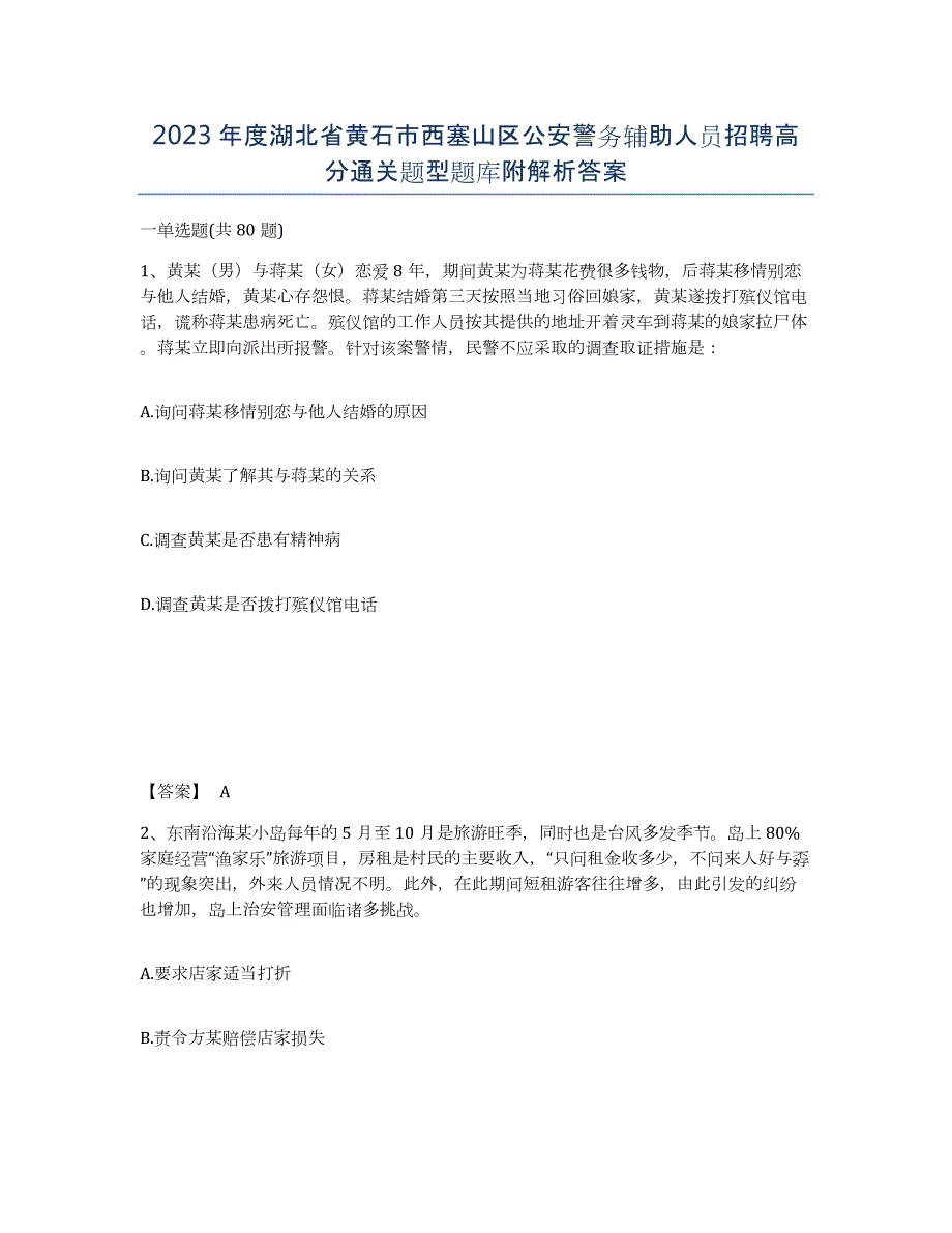 2023年度湖北省黄石市西塞山区公安警务辅助人员招聘高分通关题型题库附解析答案_第1页